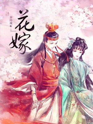 cover image of 花嫁
